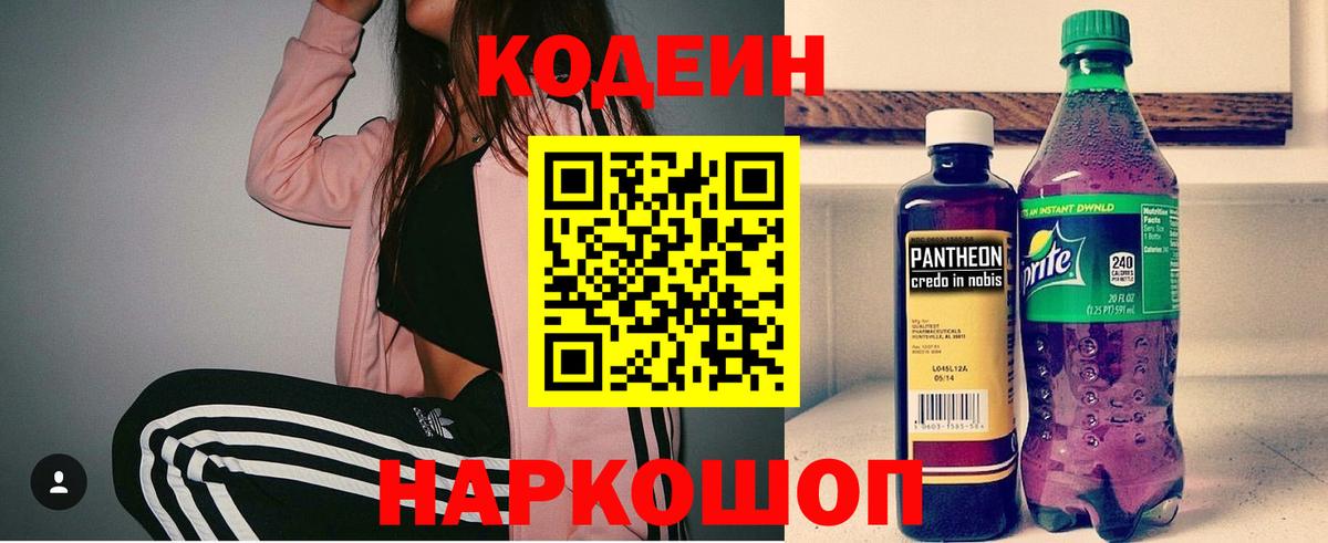 Codein напиток Lean (лин) Кинешма